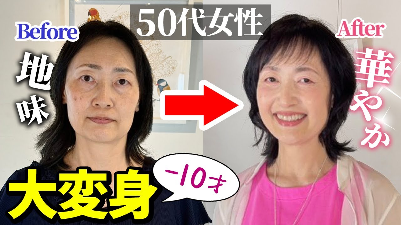 【50代メイク】メイクと髪型を変えるだけでマイナス10才☆アラカンの為のヘアメイク術をプロが伝授♪