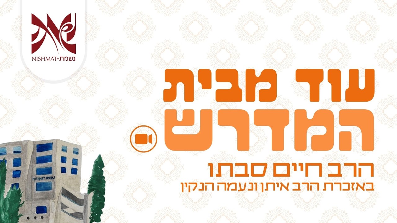 הרב חיים סבתו | אזכרת הרב איתן ונעמה הנקין הי