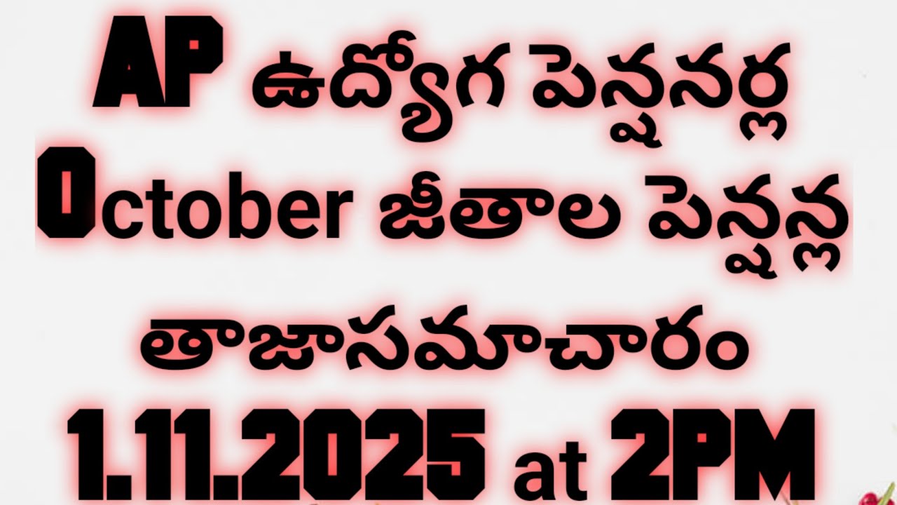 APఉద్యోగ పెన్షనర్ల October జీతాలు పెన్షన్లు తాజాసమాచారం 1.11.2025@2AM|AP Employees Pensioners salary