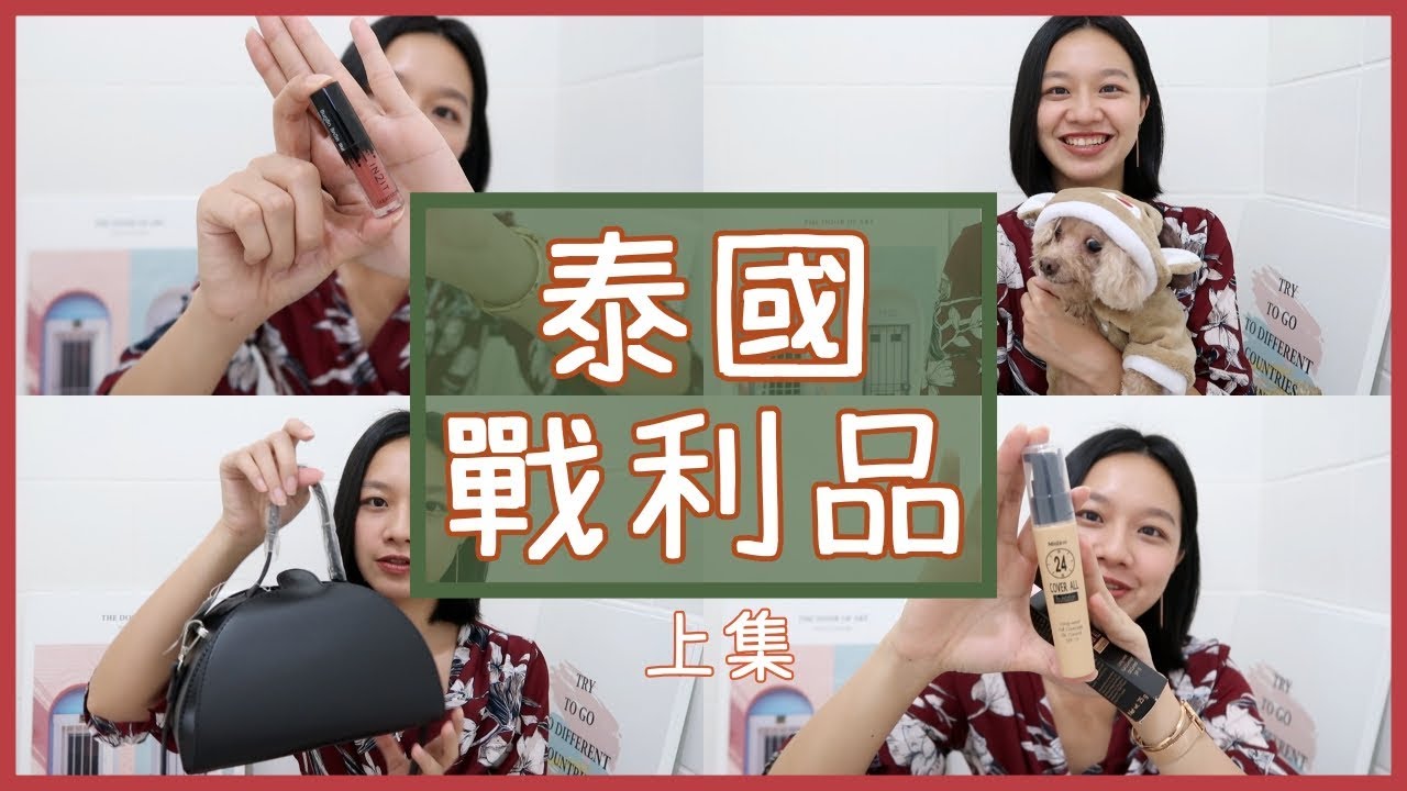 梅根愛旅行#27│【梅根遊泰國】泰國戰利品(上)：恰圖恰好好買！挖到好多泰國冷門彩妝品牌超好用！| Megan's Talk