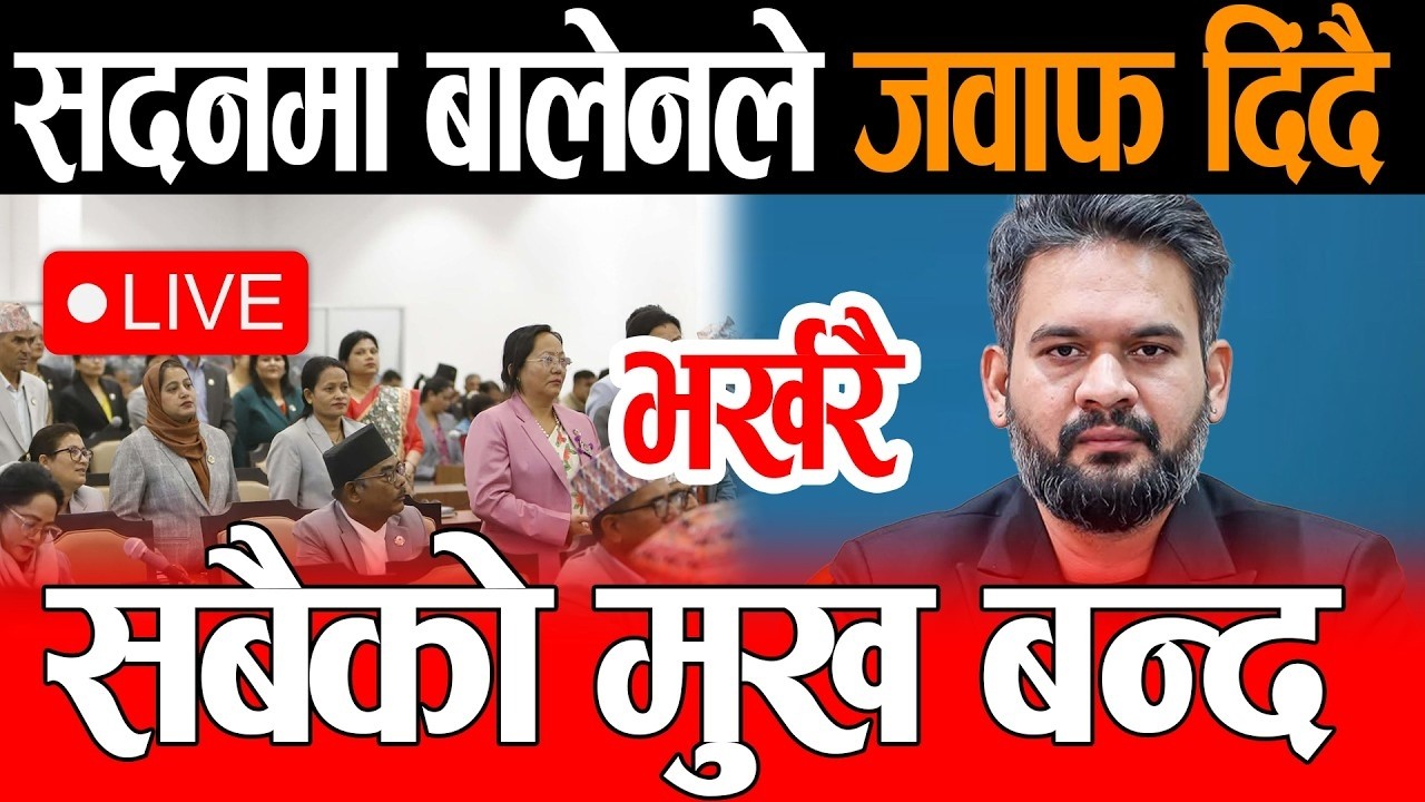 संसदमा जवाफ दिनुहुँदै प्रधानमन्त्री वालेन्द्र शाह | PM Balen Shah Speech In Parliament