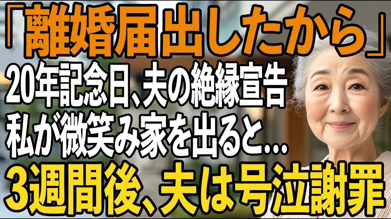 「離婚届出したから」結婚記念日に夫から突然の絶縁宣告。私は”お望み通りに離婚する”と決めた→3週間後、20年目連れ添った夫が豹変し、300件の鬼電が【シニアライフ】【60代以上の方へ】