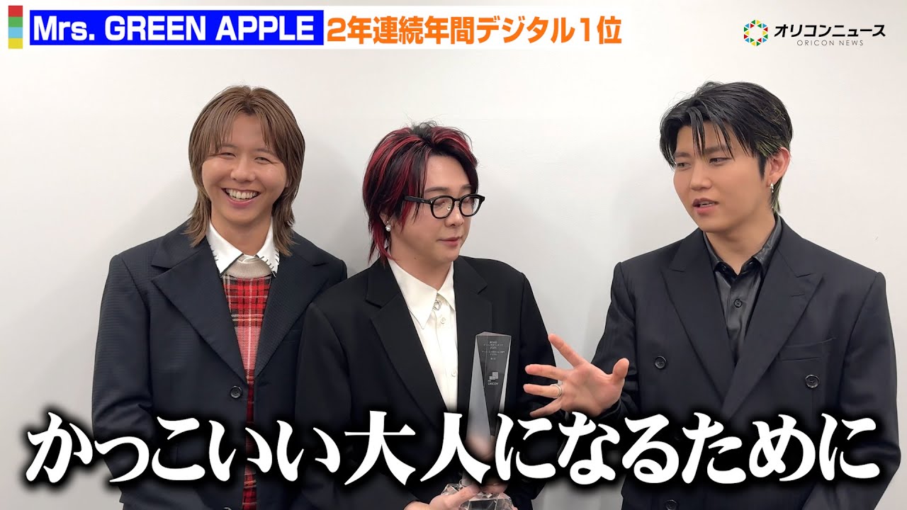 Mrs. GREEN APPLE、30代&フェーズ3を迎える来年の目標は？2年連続の年間デジタル1位を獲得で喜びのコメントが到着　「オリコン年間ランキング 2025」