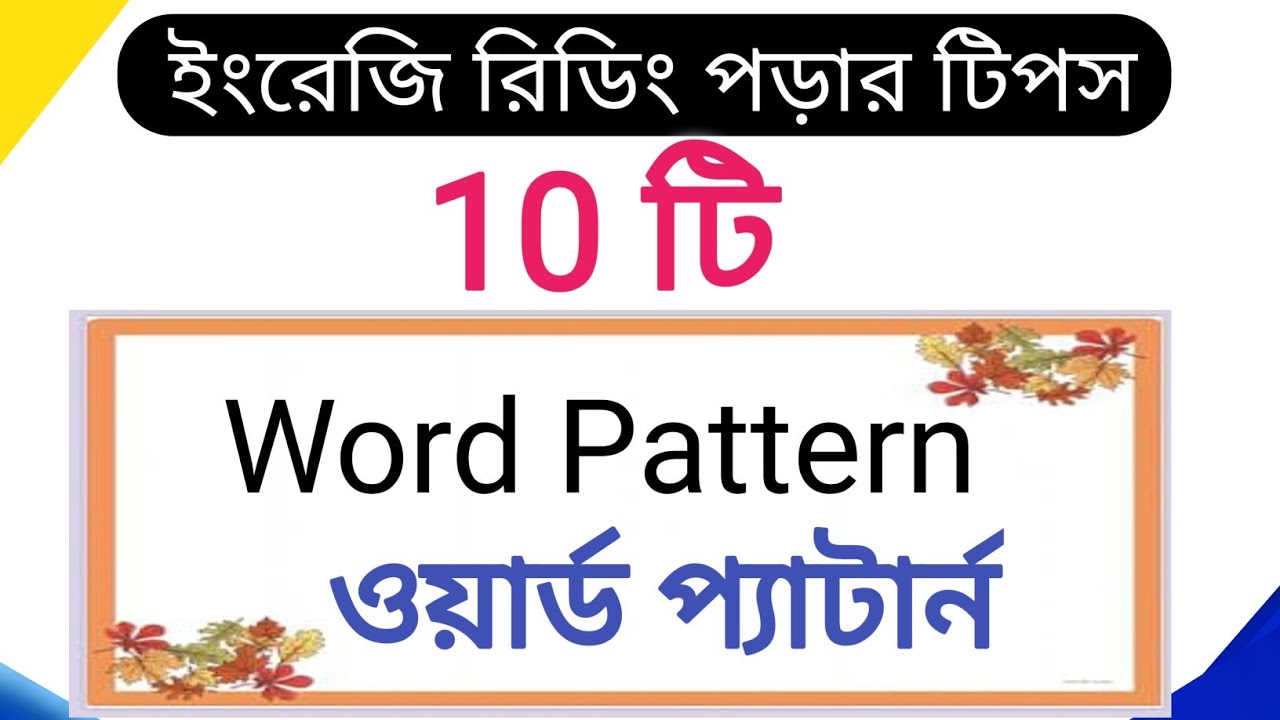 🌟Important 10টি Word Pattern একসাথে 😲| ইংরেজি শেখার সহজ উপায় | Word Pattern in English Pronunciation