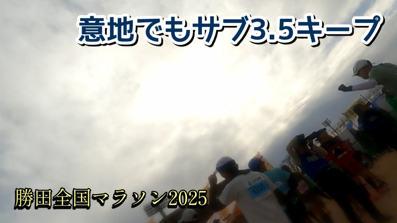 108.【マラソン#9】サブ3.5でフルマラソンを走ることは簡単じゃない！でも難しくもない！