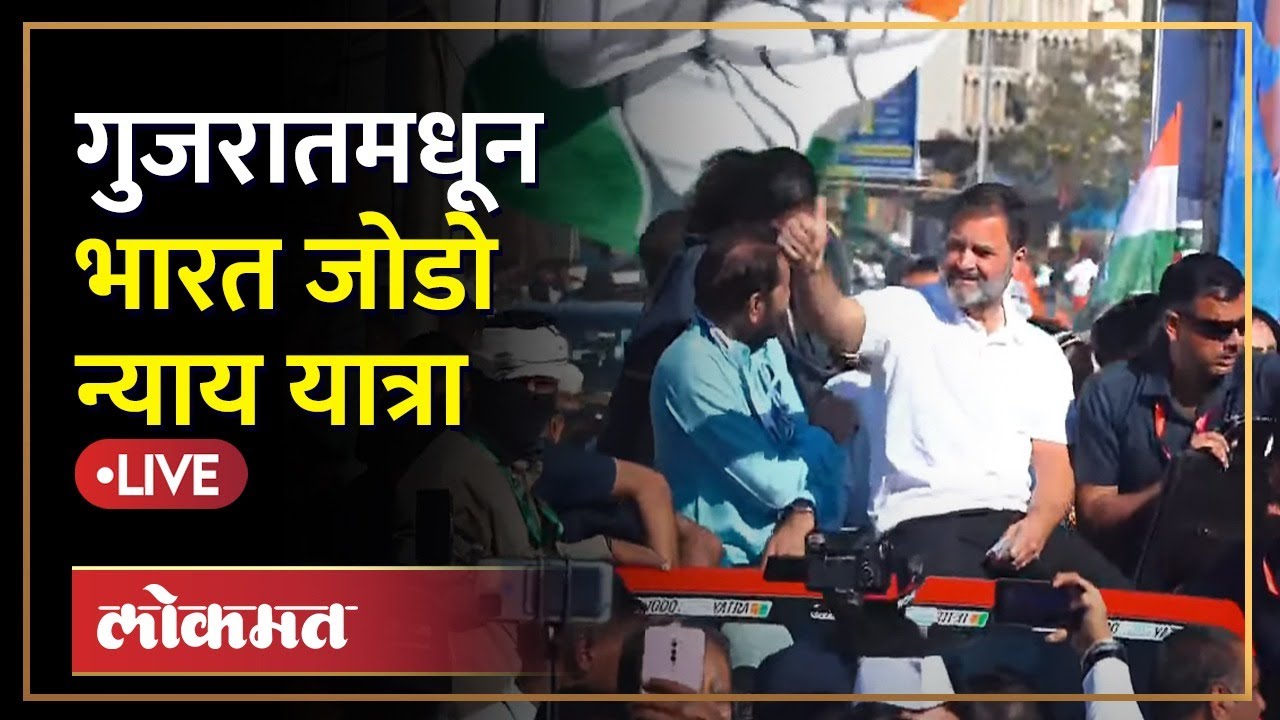 Bharat Jodo Nyay Yatra LIVE : पंतप्रधानांच्या गुजरातमध्ये राहुल गांधींचं जोरदार स्वागत | Lokmat LIVE