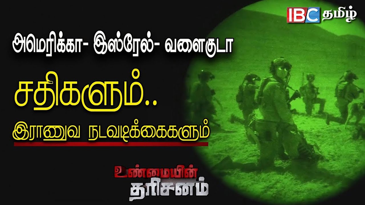 Unmaiyin Tharisanam : வளைகுடாவில் மேற்கொள்ளப்பட்ட சதிகளும்.. இராணுவ நடவடிக்கைகளும்..!? | IBC Tamil