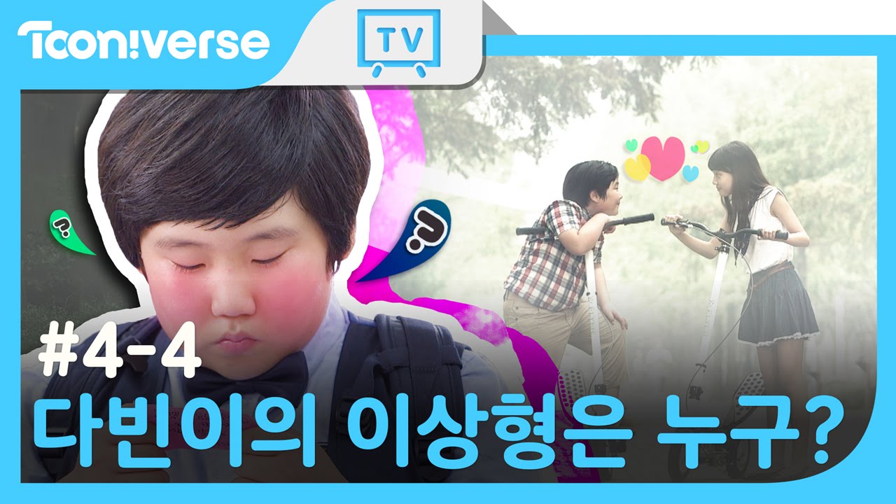 [벼락맞은 문방구] #4-4 다빈이의 이상형은 누구?/[Thunder Store] #4-4 Eng Sub