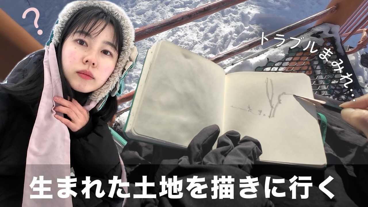 札幌生まれ出身地ニワカ、生まれた土地を描きにいく【トラブルだらけ】