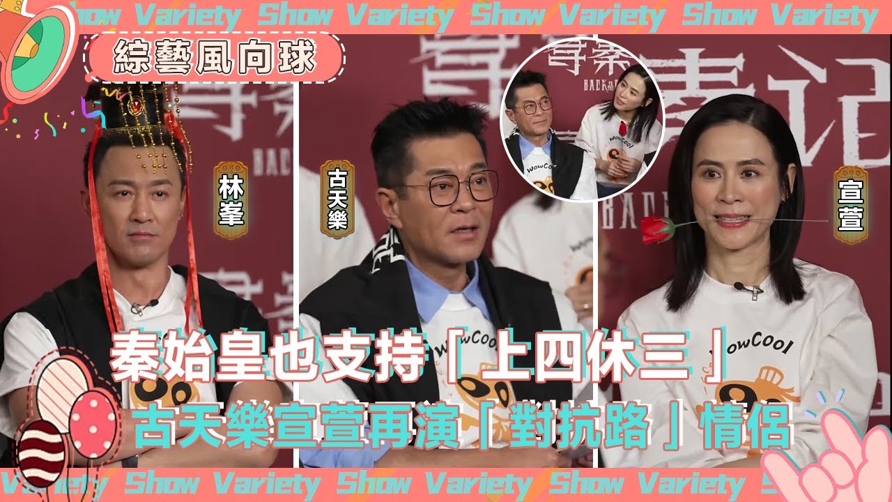 誰的青春又回來了！#尋秦記 時隔25年再回歸 #林峯 扮秦王支持「上四休三」✊ #古天樂 #宣萱  現場鬥嘴再演「對抗路」情侶🤣 @綜藝風向球