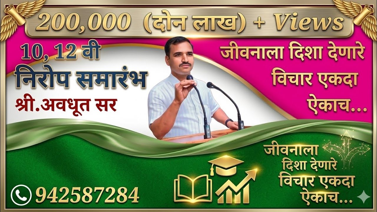निरोप समारंभ २०२३. जीवनाला दिशा देणारे विचार एकदा ऐकाच ... श्री. अवधूत सर - ९४२३५८७२८४ .