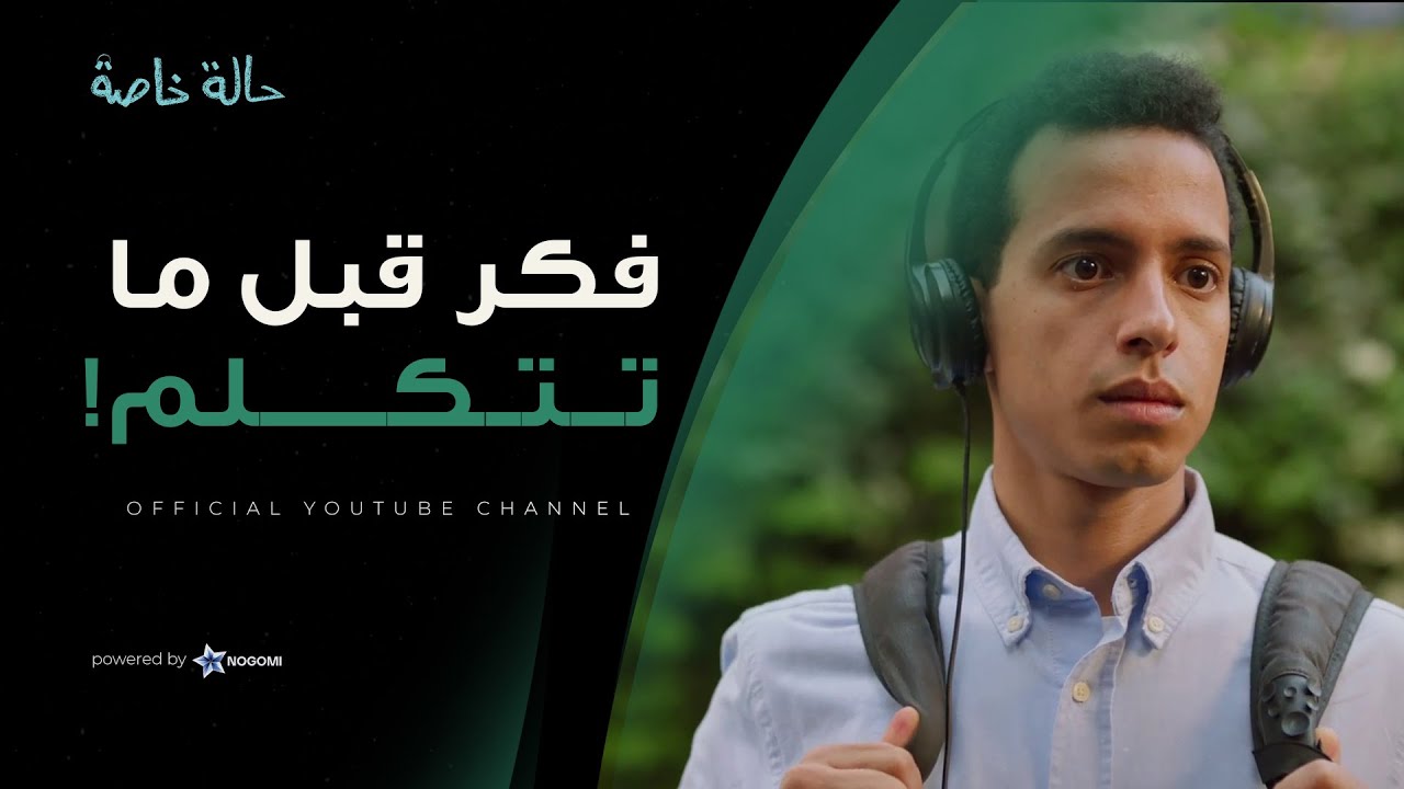 شوف نصايح عم جميل لـ نديم كانت عباره عن ايه 😍 #حالة_خاصة