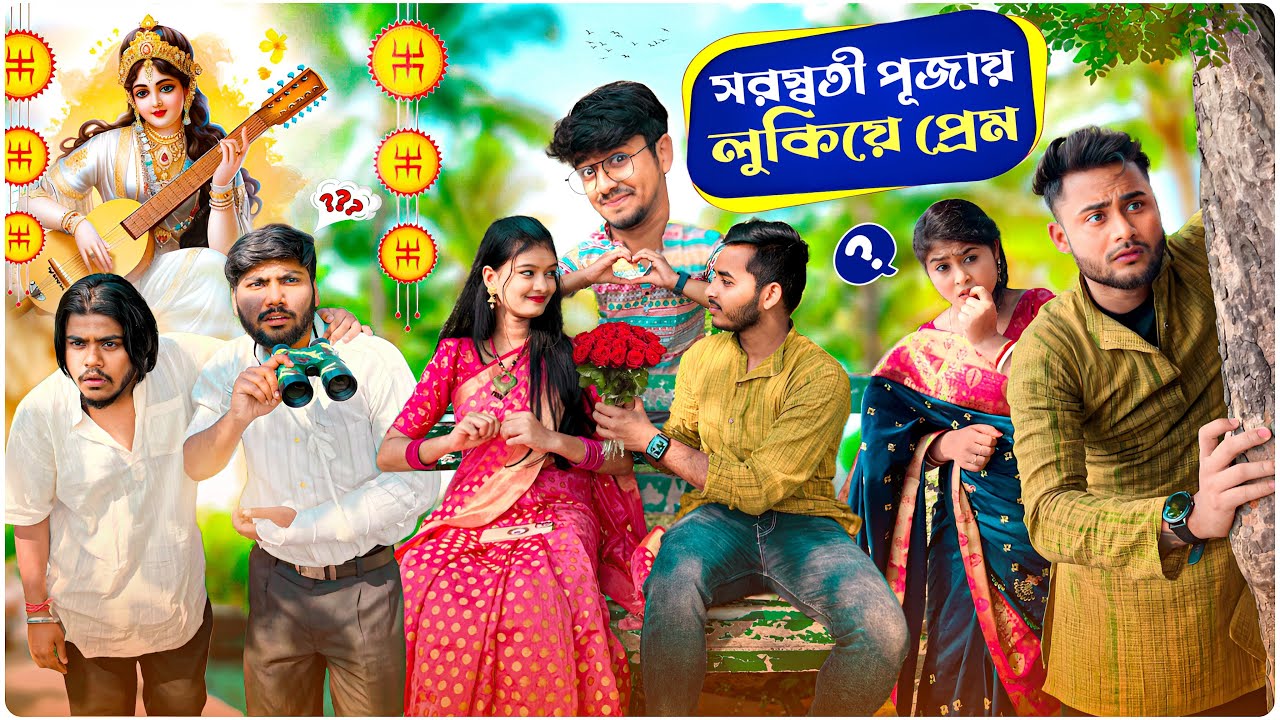 বাঙালি সরস্বতী পূজায় লুকিয়ে প্রেম😍😜