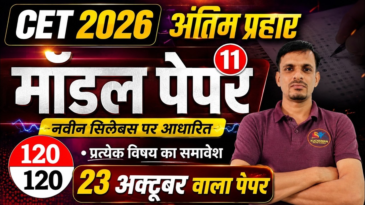 CET 2026 Model Paper 11। cet 2026 model paper । Cet 12th level model paper । Cet model paper 2026