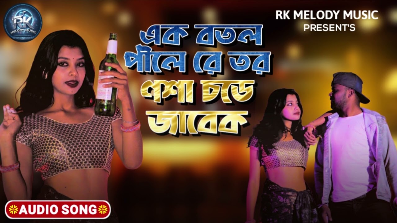 Aak Botal Pilabe To 🍾🍾এক বতল পিলে রে তর নশা চড়ে জাবেক || নতুন বাংলা গান 