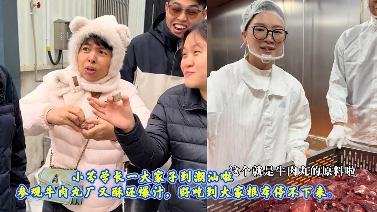 小芬学长一大家子到潮汕啦，参观牛肉丸厂又酥还爆汁，好吃到大家根本停不下来。