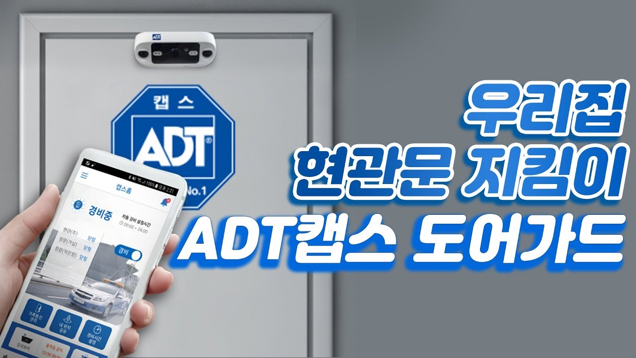 스마트공간 리뷰 - 우리집 현관문 지킴이 ADT캡스 캡스홈 도어가드, 24시간 출동경비 CCTV
