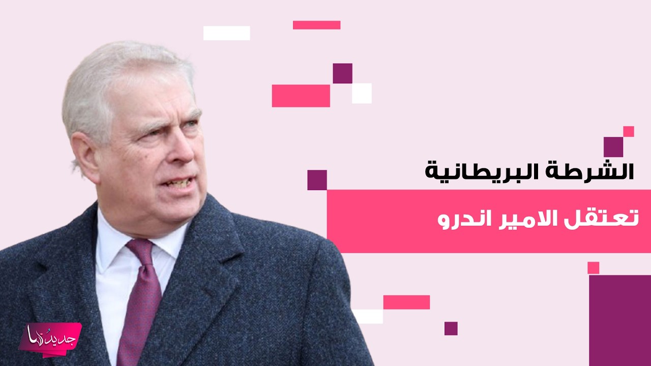 عاجل – الشرطة البريطانية تعتقل الامير السابق اندرو شقيق الملك تشارلز بعد فـ ـضيحة ابستين