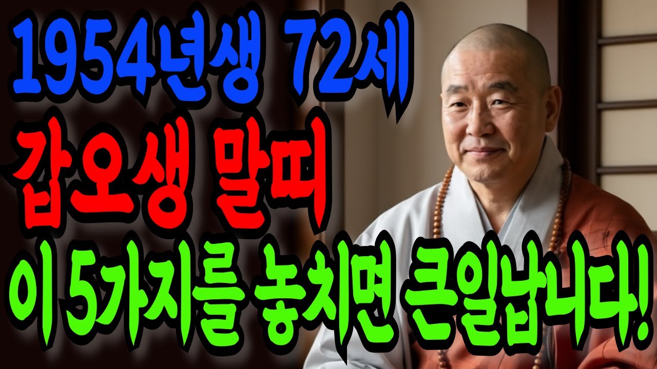 [🐴갑오생 말띠] 1954년생 말띠 운세, 올해는 절대 평범하지 않습니다!