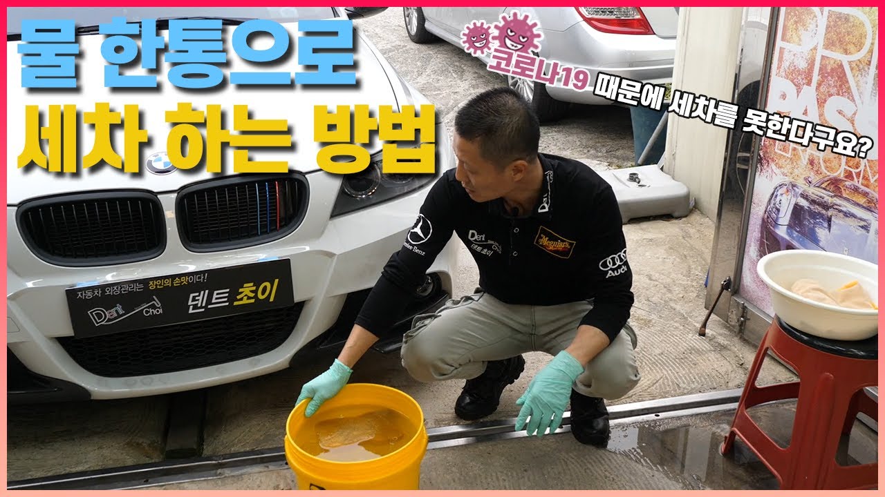 덴트초이만의 물 한통 세차방법 공개(밖에 못나가는 요즘 세차 때문에 걱정이시면 꼭 보세요!!) one water becket car wash!!