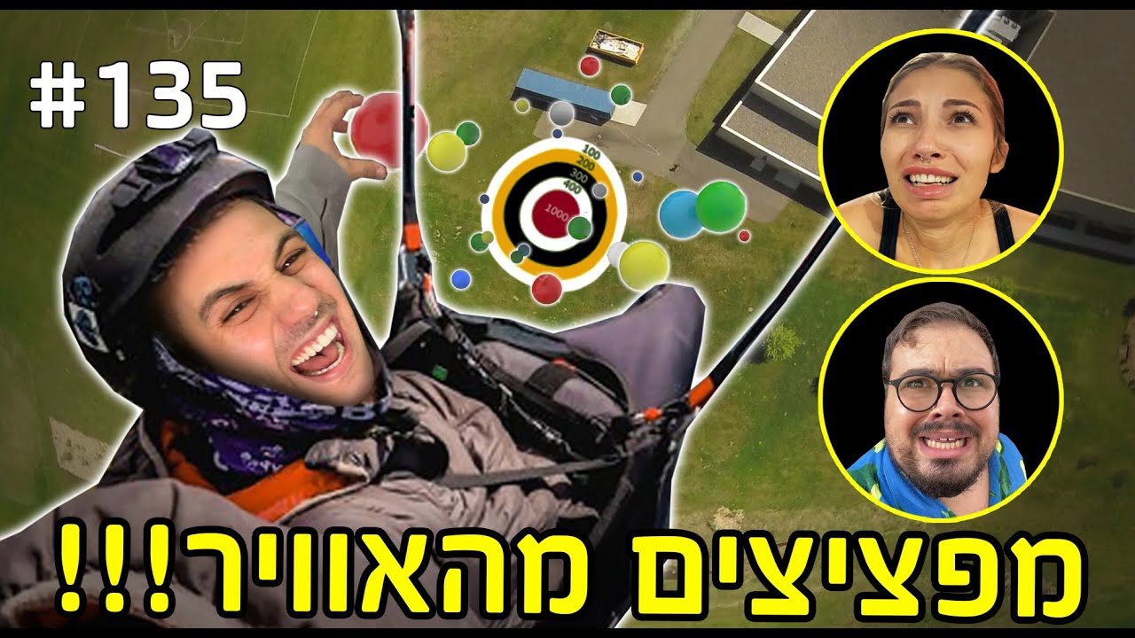 מפציצים מהאוויר!!! (המנצח זוכה במלא כסף!)