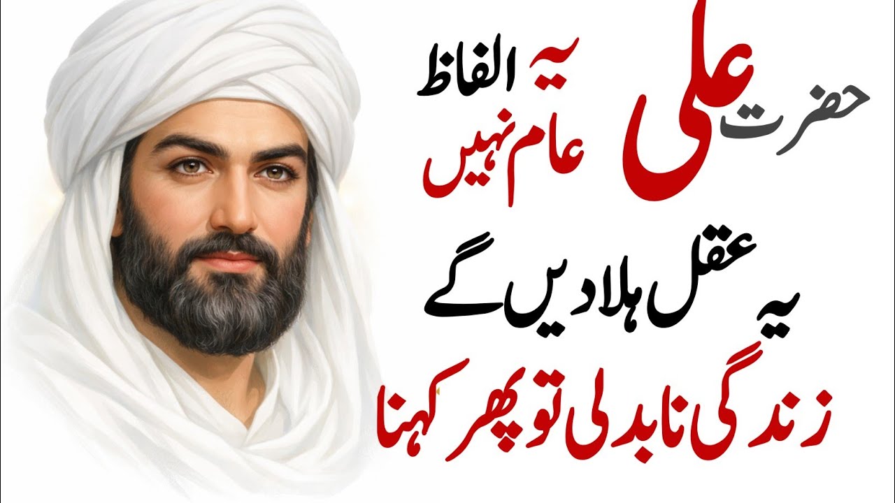 Hazrat Ali Ye Alfaz Aam nhi Ye Aqal Ko  Hila Denge || Zindgi badali to phir kehna| Hazrat Ali wisdom