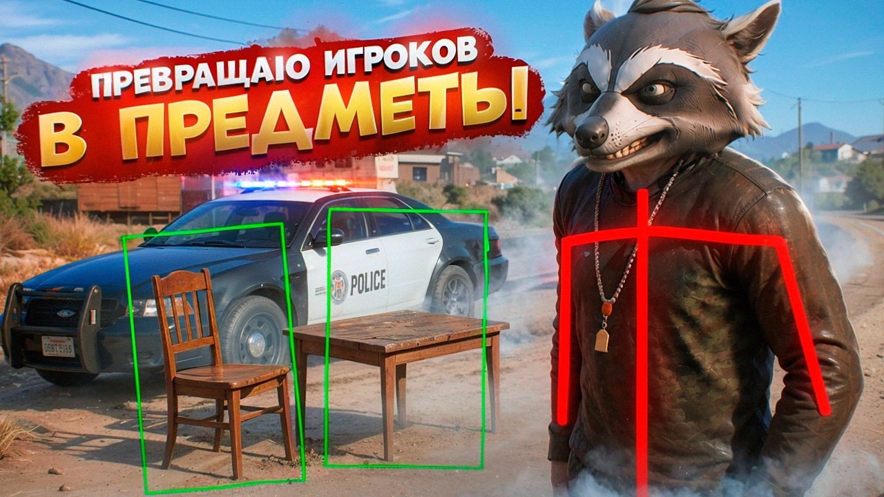 АДМИН ПРОЕКТА ПРЕВРАЩАЕТ НОНРП ГОСНИКОВ В ПРЕДМЕТЫ В ГТА 5 РП