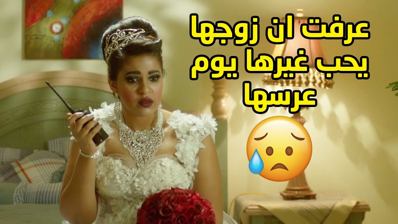 يوم عرسها عرفت ان زوجها لساته يحب حبيبته القديمة ومعلق فيها😢 مسلسل امنا رويحة الجنة