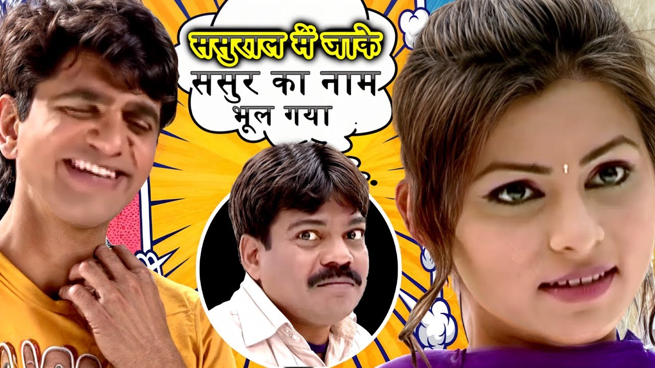 पेट में दर्द🤣हो गया - ससुर का नाम भूला ससुराल जाके🤣 || HARYANVI COMEDY VIDEO - Family C🤣MEDY Show