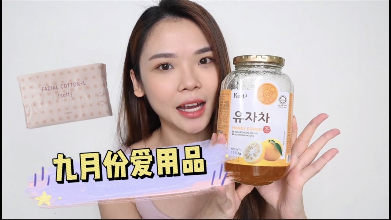九月份爱用品 - 必买必喝柚子茶 / 令人惊艳的睫毛膏 / 超香洗衣胶囊 / 巨柔软化妆棉