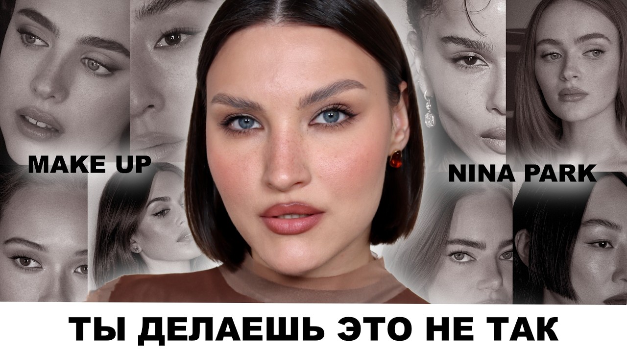 СМОЖЕТ КАЖДАЯ🔥Секреты макияжа Нины Парк