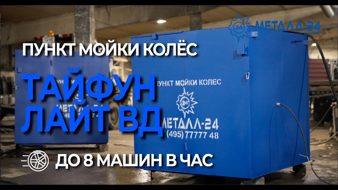 Пункт Мойки Колёс - Тайфун 