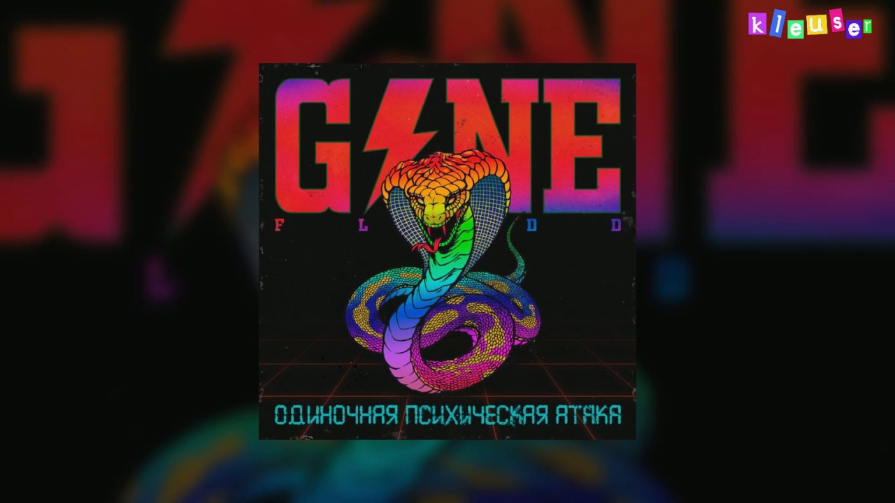 GONE.Fludd - Парк Мечты Навязчивого Состояния (Минус|Караоке)