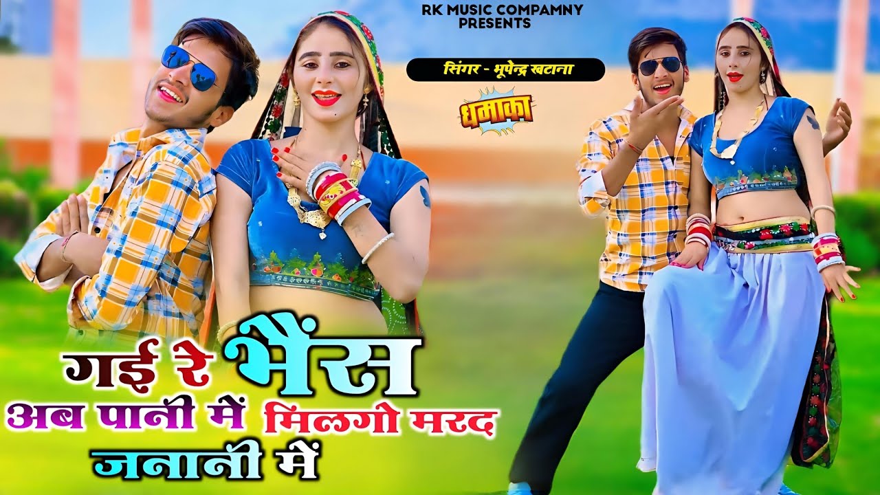 गई रे भैंस अब पानी में मिलगो मरद जनानी में | Bhupendra Khatana Rasiya | भूपेन्द्र खटाना वायरल रसिया