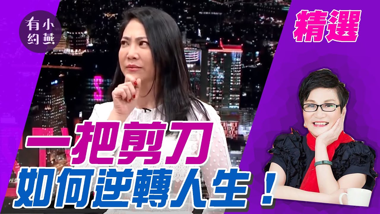 一把剪刀如何逆轉人生！吳依霖.黃小柔.陳思璇【小燕有約精選】