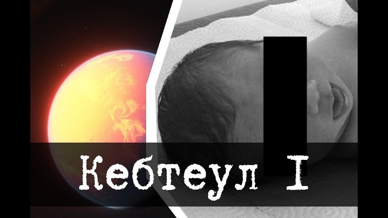 SCP-2669 - Кебтеул 1