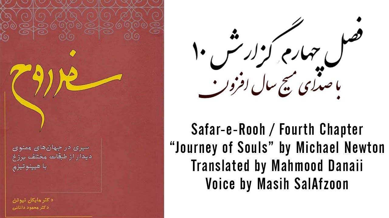 Safare rooh, Fasle Chaharom - سفر روح ، فصل چهارم