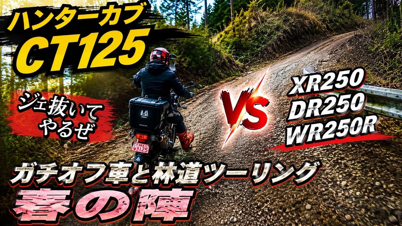 【ハンターカブ CT125】ガチオフ車と爆速フラット林道ツーリング 春の陣