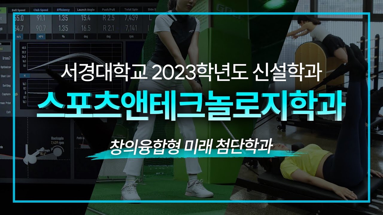 2023학년도 서경대학교 신설학과 '스포츠 앤 테크놀로지 학과' 소개영상