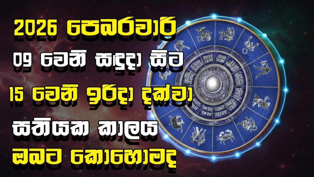 2026 පෙබරවාරි 09 සිට 15 දක්වා සතියක කාලය ඔබගේ ලග්නයට කොහොමද? / Weekly Horoscope Sinhala