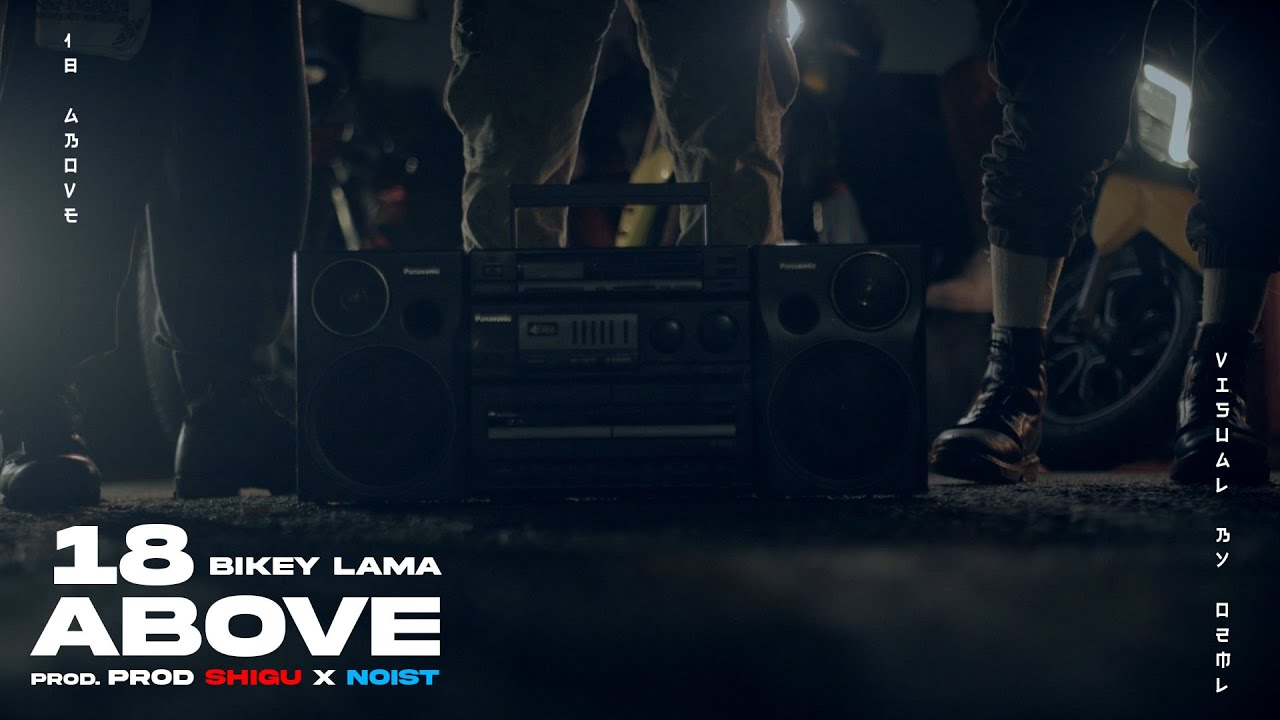 Bikey Lama - 18 Above | Official M/V | @NoistTheOne  