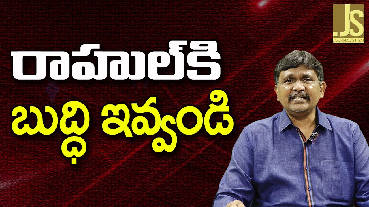 Rahul Need To Know ||  రాహుల్ కి బుద్ధి ఇవ్వండి
