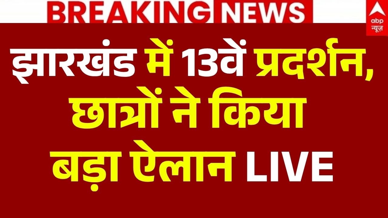 Ranchi Protest Update LIVE: झारखंड में 13वें प्रदर्शन, छात्रों ने किया बड़ा ऐलान | Hemant Soren