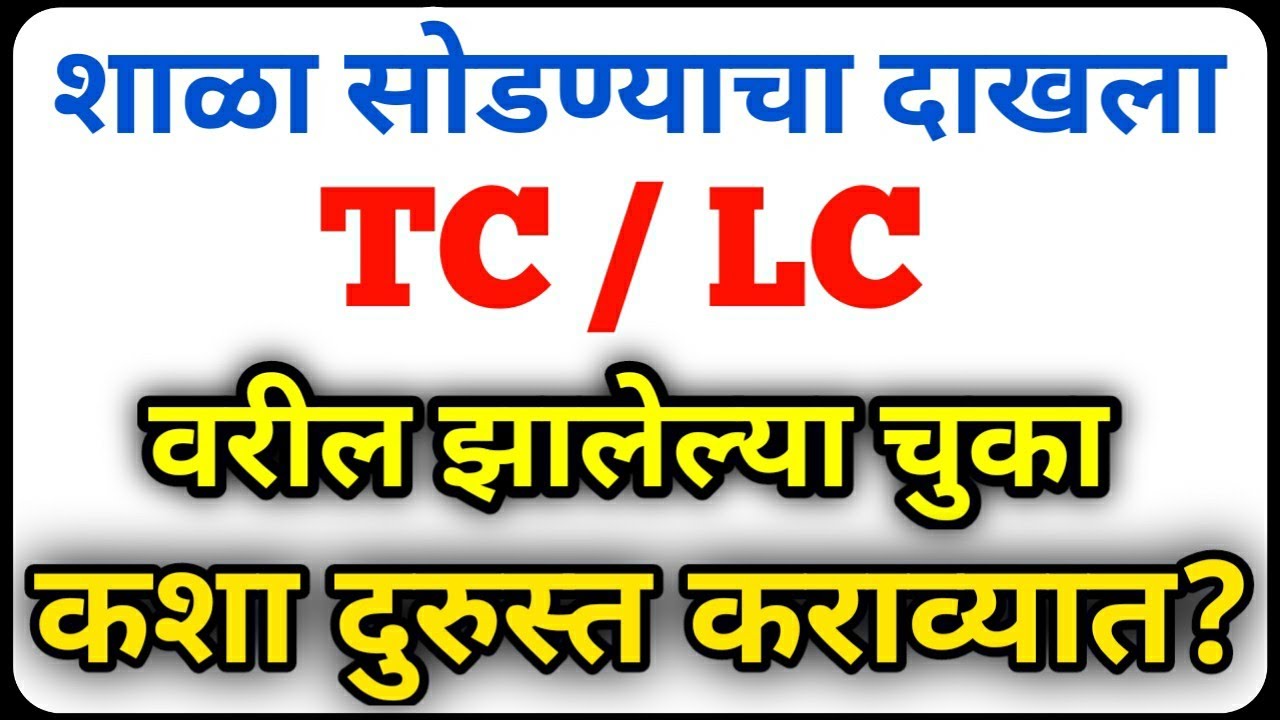 Correct the mistake in TC in the school leaving certificate like this #transfercertificate #tc