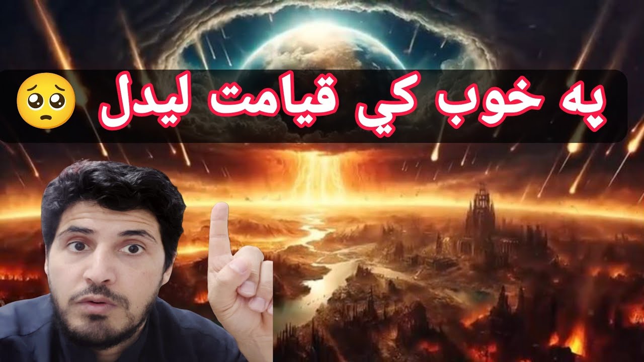 ۱برخه په خوب کې قیامت لیدل – Seeing heaven and hell in a dream