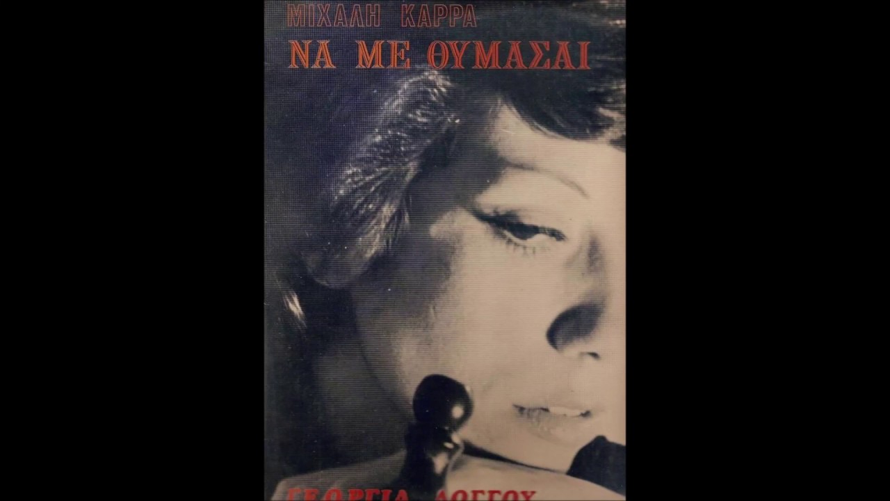 ΓΕΩΡΓΙΑ ΛΟΓΓΟΥ - Σ' ένα δρόμο