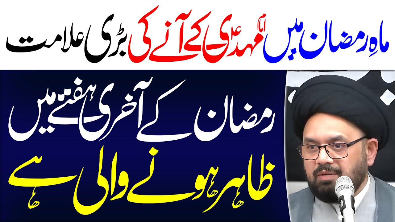 Ramazan Main Imam Mehdi Ky Aany Ki Bari Alamat | Maulana Syed Shahryar Raza Abidi