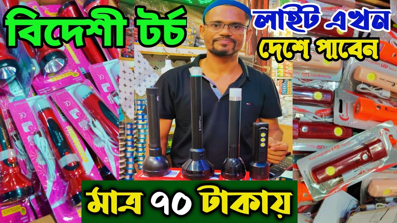 টর্চ🔦লাইট দাম এখন অনেক🔥কম। টর্চ লাইট হোলসেল মার্কেট। এলইডি বাল্ব দাম জানুন। torch light price in BD