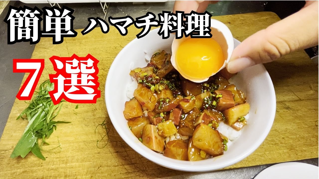 おすすめ簡単なハマチ料理７選