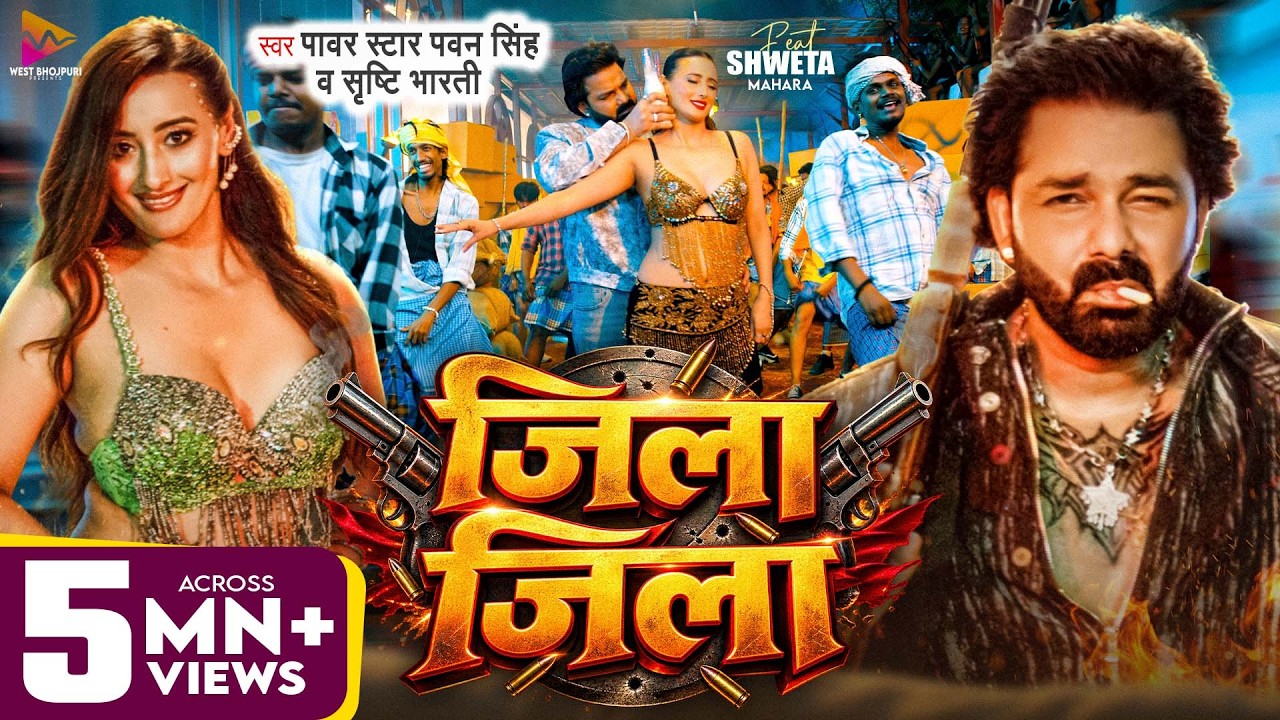 #Video - जिला जिला | #Pawan Singh & #Srishti Bharti | Zila Zila | Ft #Shweta Mahara | New Song